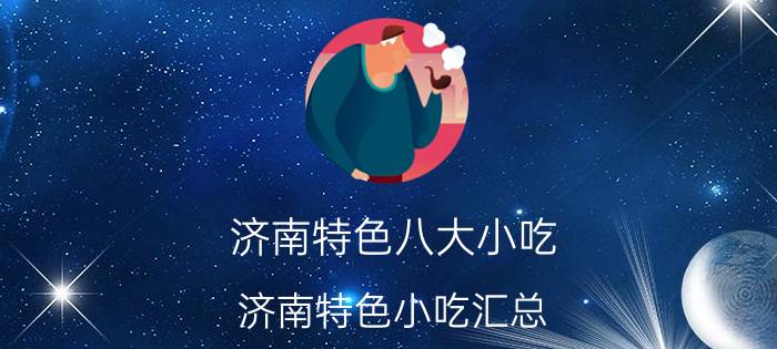 济南特色八大小吃 济南特色小吃汇总